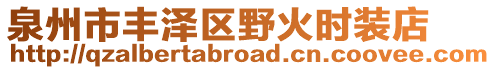 泉州市豐澤區(qū)野火時(shí)裝店