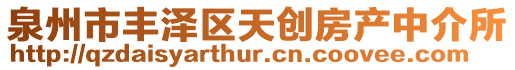 泉州市豐澤區(qū)天創(chuàng)房產(chǎn)中介所