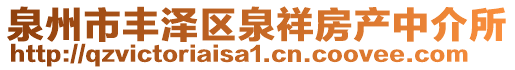 泉州市豐澤區(qū)泉祥房產(chǎn)中介所