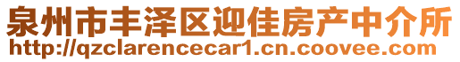 泉州市豐澤區(qū)迎佳房產(chǎn)中介所