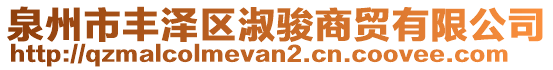 泉州市豐澤區(qū)淑駿商貿(mào)有限公司