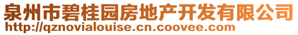 泉州市碧桂園房地產(chǎn)開(kāi)發(fā)有限公司