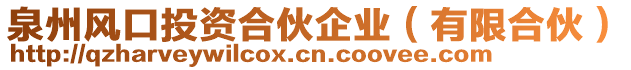 泉州風(fēng)口投資合伙企業(yè)（有限合伙）