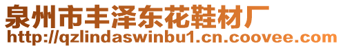 泉州市豐澤東花鞋材廠