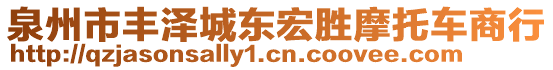 泉州市豐澤城東宏勝摩托車商行