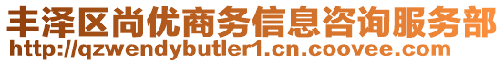 豐澤區(qū)尚優(yōu)商務(wù)信息咨詢服務(wù)部