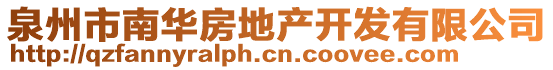 泉州市南華房地產(chǎn)開發(fā)有限公司