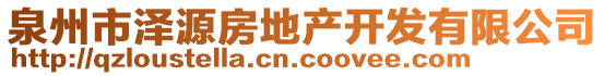 泉州市澤源房地產(chǎn)開發(fā)有限公司