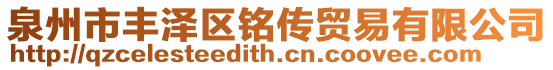 泉州市豐澤區(qū)銘傳貿(mào)易有限公司