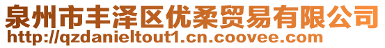 泉州市豐澤區(qū)優(yōu)柔貿(mào)易有限公司