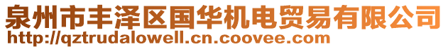 泉州市豐澤區(qū)國(guó)華機(jī)電貿(mào)易有限公司