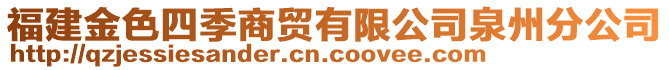 福建金色四季商貿有限公司泉州分公司