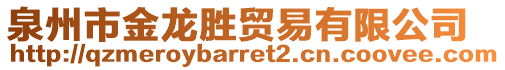 泉州市金龍勝貿(mào)易有限公司