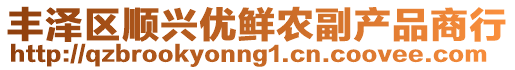 豐澤區(qū)順興優(yōu)鮮農(nóng)副產(chǎn)品商行