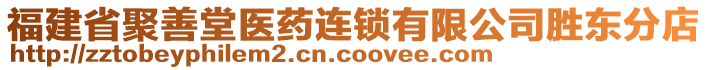 福建省聚善堂醫(yī)藥連鎖有限公司勝東分店