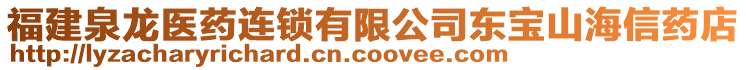 福建泉龍醫(yī)藥連鎖有限公司東寶山海信藥店