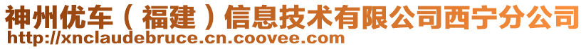 神州優(yōu)車（福建）信息技術(shù)有限公司西寧分公司