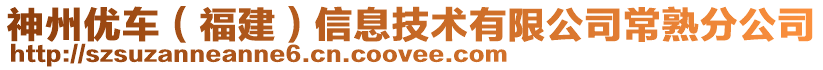 神州優(yōu)車（福建）信息技術有限公司常熟分公司