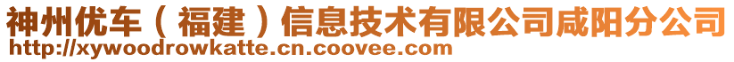 神州優(yōu)車（福建）信息技術(shù)有限公司咸陽分公司