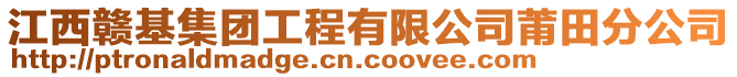 江西赣基集团工程有限公司莆田分公司