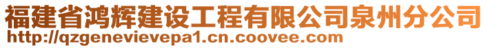 福建省鴻輝建設(shè)工程有限公司泉州分公司