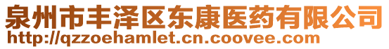 泉州市豐澤區(qū)東康醫(yī)藥有限公司