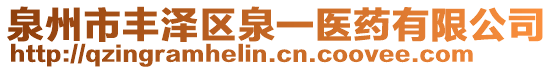 泉州市豐澤區(qū)泉一醫(yī)藥有限公司