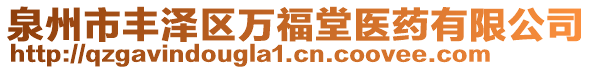 泉州市豐澤區(qū)萬福堂醫(yī)藥有限公司