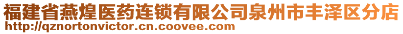 福建省燕煌醫(yī)藥連鎖有限公司泉州市豐澤區(qū)分店