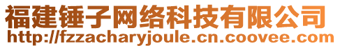 福建錘子網(wǎng)絡(luò)科技有限公司