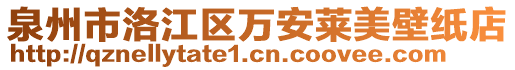 泉州市洛江區(qū)萬(wàn)安萊美壁紙店