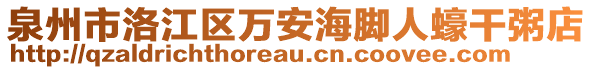 泉州市洛江區(qū)萬安海腳人蠔干粥店