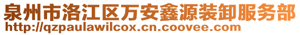 泉州市洛江區(qū)萬(wàn)安鑫源裝卸服務(wù)部