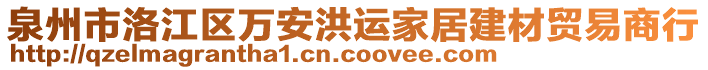 泉州市洛江區(qū)萬(wàn)安洪運(yùn)家居建材貿(mào)易商行