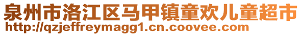 泉州市洛江區(qū)馬甲鎮(zhèn)童歡兒童超市