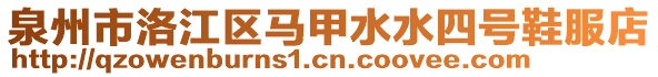 泉州市洛江区马甲水水四号鞋服店