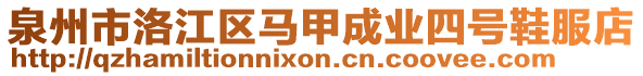 泉州市洛江區(qū)馬甲成業(yè)四號(hào)鞋服店