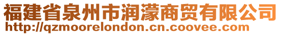 福建省泉州市潤濛商貿(mào)有限公司