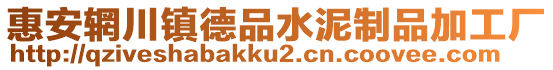 惠安輞川鎮(zhèn)德品水泥制品加工廠