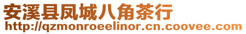 安溪縣鳳城八角茶行