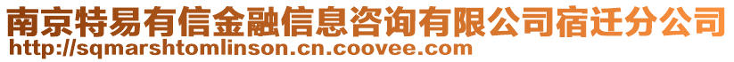 南京特易有信金融信息咨詢有限公司宿遷分公司