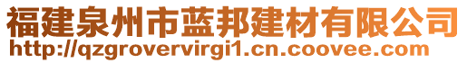 福建泉州市藍邦建材有限公司