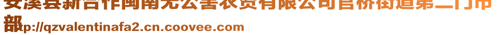 安溪縣新合作閩南無公害農(nóng)資有限公司官橋街道第二門市
部