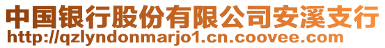 中國銀行股份有限公司安溪支行