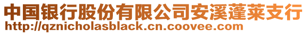 中國銀行股份有限公司安溪蓬萊支行