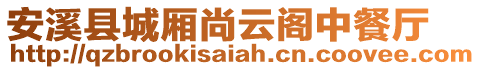 安溪縣城廂尚云閣中餐廳