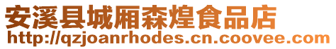 安溪县城厢森煌食品店