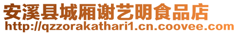 安溪縣城廂謝藝明食品店