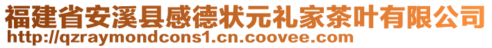 福建省安溪縣感德狀元禮家茶葉有限公司