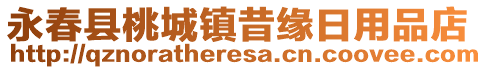 永春縣桃城鎮(zhèn)昔緣日用品店